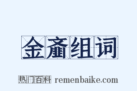 金齑组词是什么意思的图片